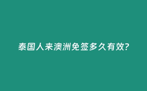 泰国人来澳洲免签多久有效？