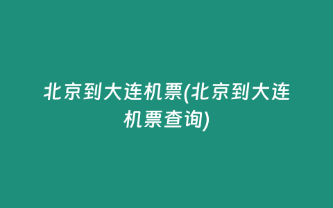 北京到大连机票(北京到大连机票查询)