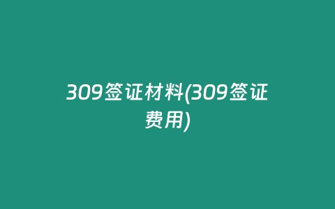 309签证材料(309签证费用)
