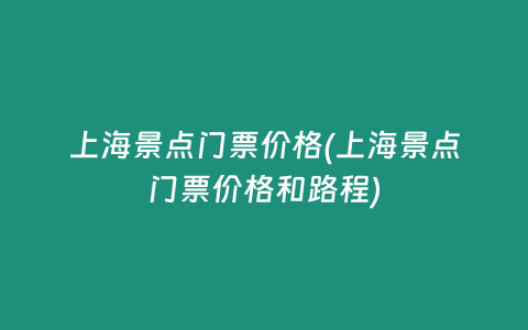 上海景点门票价格(上海景点门票价格和路程)