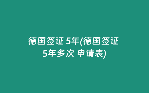 德国签证 5年(德国签证 5年多次 申请表)