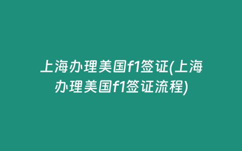 上海办理美国f1签证(上海办理美国f1签证流程)