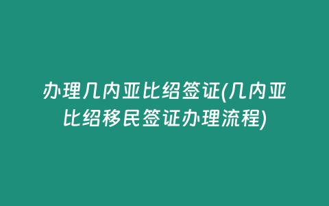 办理几内亚比绍签证(几内亚比绍移民签证办理流程)