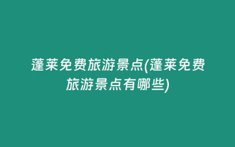 蓬莱免费旅游景点(蓬莱免费旅游景点有哪些)
