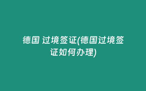 德国 过境签证(德国过境签证如何办理)