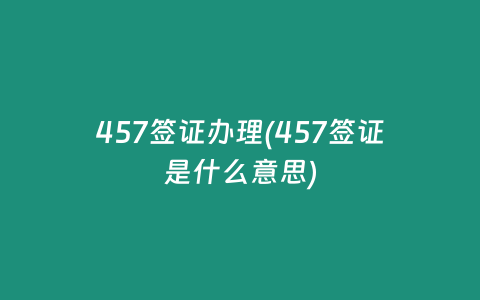 457签证办理(457签证是什么意思)