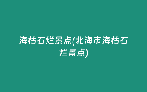 海枯石烂景点(北海市海枯石烂景点)