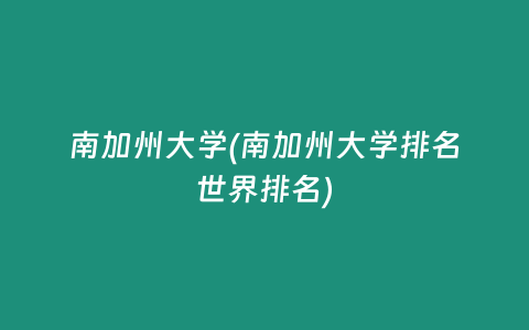 南加州大学(南加州大学排名世界排名)