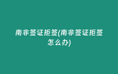 南非签证拒签(南非签证拒签怎么办)插图 南非签证拒签(南非签证拒签怎么办)