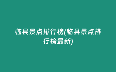 临县景点排行榜(临县景点排行榜最新)