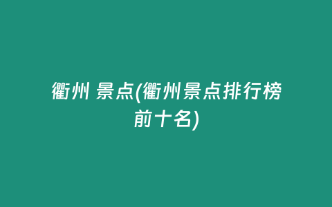 衢州 景点(衢州景点排行榜前十名)