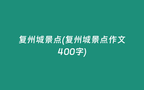 复州城景点(复州城景点作文400字)
