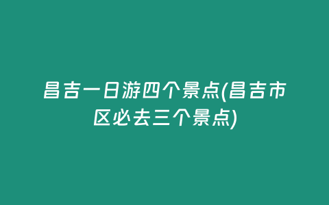 昌吉一日游四个景点(昌吉市区必去三个景点)