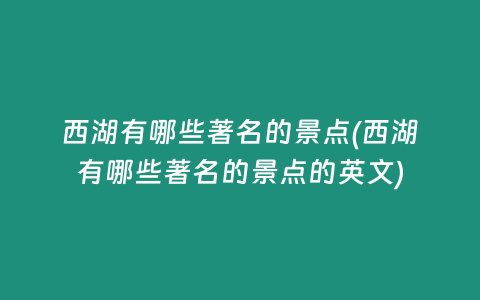 西湖有哪些著名的景点(西湖有哪些著名的景点的英文)