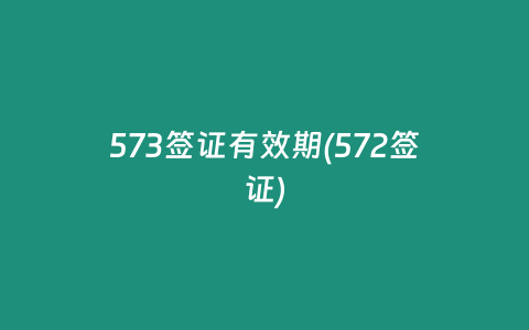 573签证有效期(572签证)