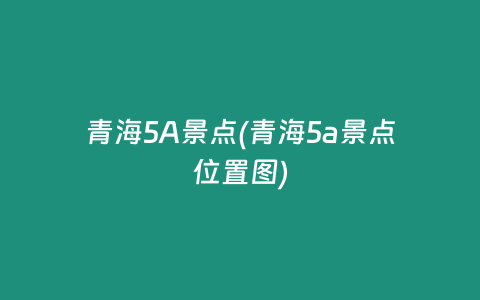 青海5A景点(青海5a景点位置图)