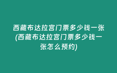 西藏布达拉宫门票多少钱一张(西藏布达拉宫门票多少钱一张怎么预约)