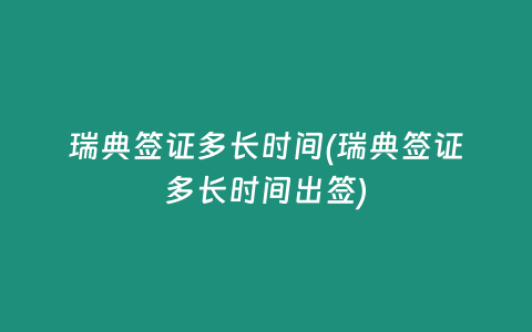 瑞典签证多长时间(瑞典签证多长时间出签)