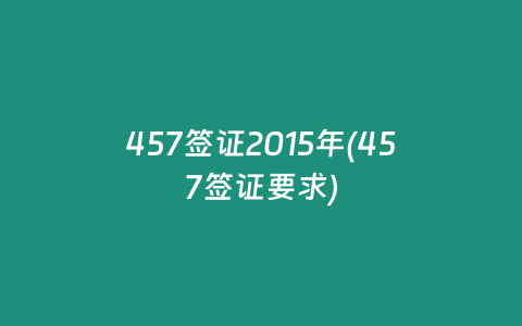 457签证2015年(457签证要求)