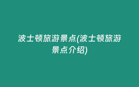 波士顿旅游景点(波士顿旅游景点介绍)