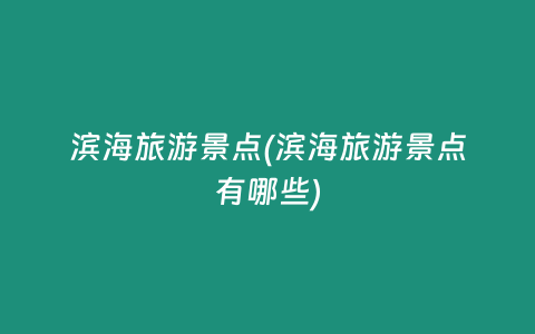 滨海旅游景点(滨海旅游景点有哪些)