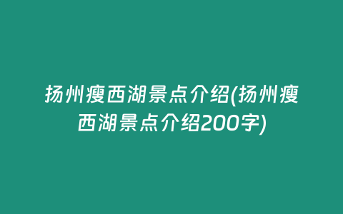 扬州瘦西湖景点介绍(扬州瘦西湖景点介绍200字)
