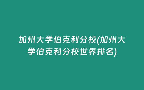 加州大学伯克利分校(加州大学伯克利分校世界排名)