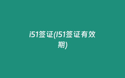 i51签证(I51签证有效期)