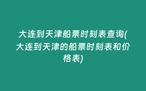 大连到天津船票时刻表查询(大连到天津的船票时刻表和价格表)