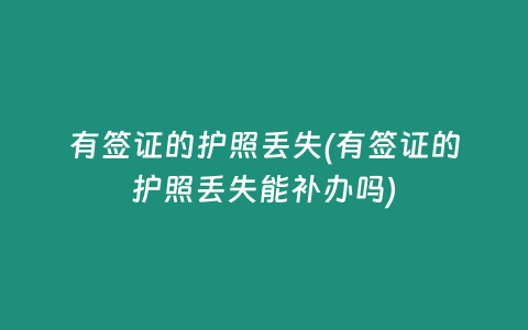 有签证的护照丢失(有签证的护照丢失能补办吗)