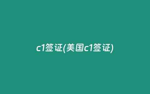 c1签证(美国c1签证)