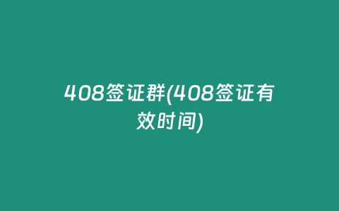 408签证群(408签证有效时间)
