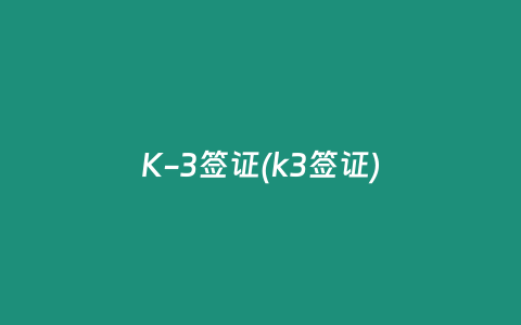 K-3签证(k3签证)