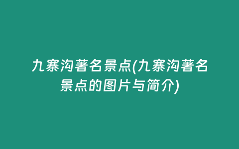九寨沟著名景点(九寨沟著名景点的图片与简介)
