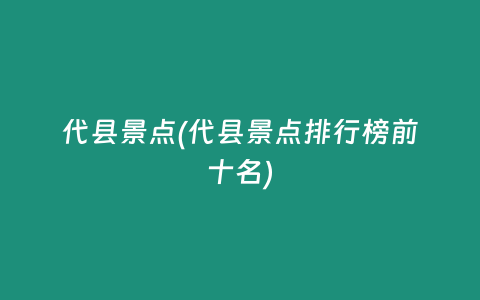 代县景点(代县景点排行榜前十名)