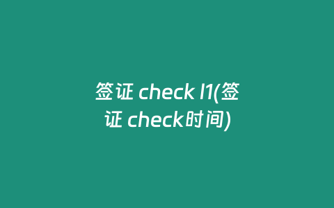 签证 check l1(签证 check时间)