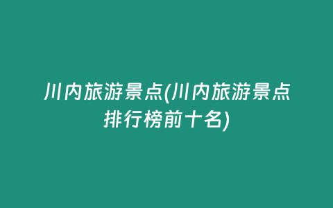 川内旅游景点(川内旅游景点排行榜前十名)