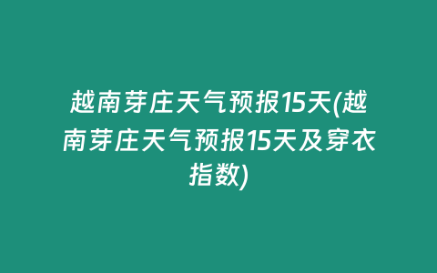 越南芽庄天气预报15天(越南芽庄天气预报15天及穿衣指数)