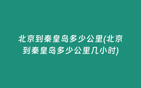 北京到秦皇岛多少公里(北京到秦皇岛多少公里几小时)
