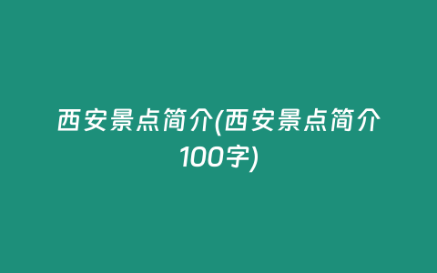 西安景点简介(西安景点简介100字)