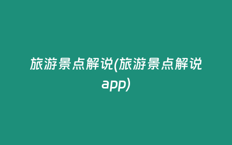 旅游景点解说(旅游景点解说app)