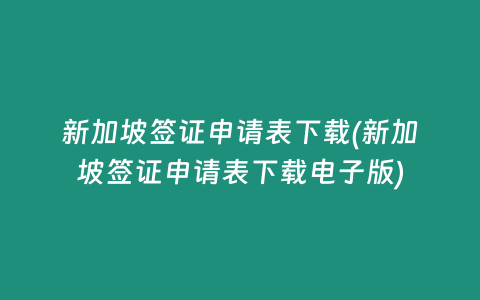 新加坡签证申请表下载(新加坡签证申请表下载电子版)