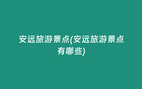 安远旅游景点(安远旅游景点有哪些)