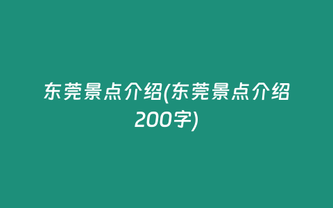 东莞景点介绍(东莞景点介绍200字)