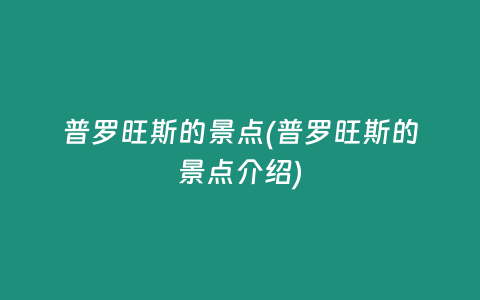 普罗旺斯的景点(普罗旺斯的景点介绍)