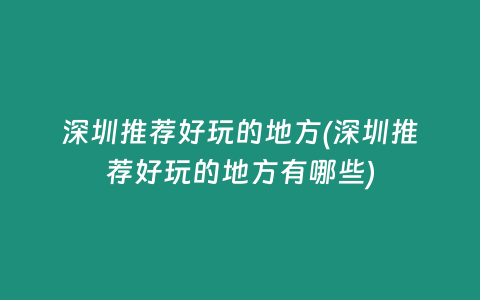 深圳推荐好玩的地方(深圳推荐好玩的地方有哪些)