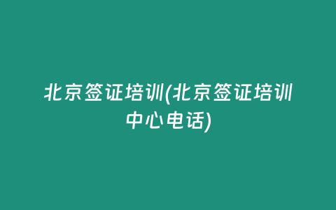 北京签证培训(北京签证培训中心电话)