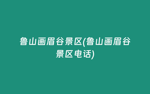 鲁山画眉谷景区(鲁山画眉谷景区电话)