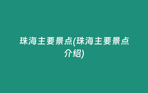 珠海主要景点(珠海主要景点介绍)插图 珠海主要景点(珠海主要景点介绍)