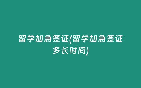 留学加急签证(留学加急签证多长时间)
